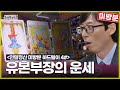 [놀면 뭐하니? 연말정산 미방분 #4] 성지 예약...? 타로로 보는 2022 연말☃️ 유본부장의 운세는?!! 🙏🏼  (Hangout with Yoo)