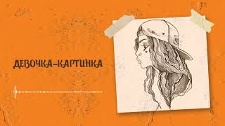 Obnimit - Девочка-картинка (Official Audio)