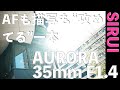 【実写レビュー】SIRUI AURORA 35mm F1.4が想像以上！AFも描写も“攻めてる”一本だった