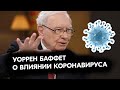 Уоррен Баффет о коронавирусе на фондовом рынке