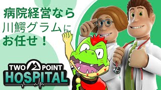 病院経営するワニが頑張る配信 #01【川鰐グラムのトゥーポイントホスピタル実況】 #ゲーム実況
