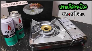 เตาแก๊สพกพา ( แก๊สกระป๋อง ) | Lucky flame lf-90sd