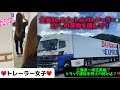 【トレーラー女子が国道306号を走行中にトラック運転手同士の譲り合いが嬉しかった編】