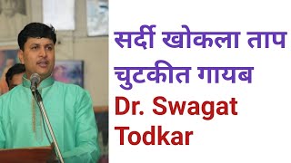 सर्दी खोकला ताप चुटकीत गायब | तीळ तेल , डॉ स्वागत तोडकर यांचे नवीन उपाय,dr swagat todkar sardi,cough