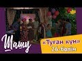 «Шашу». «Туған күн» 26-бөлім  \ «Шашу». «Туған күн» 26-серия