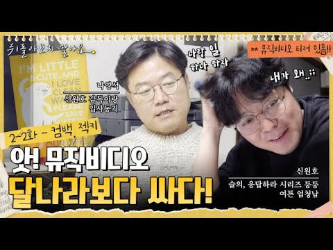 [sub]💛뮤비감독이 신원호?! 이게 머선129,,,, 이래서 동기를 잘 둬야 하나 봅니다 #뒤돌아보지말아요 ep.2-2