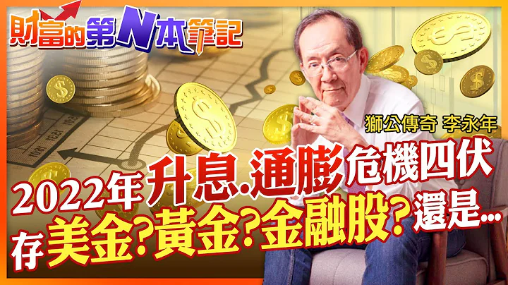 【財富的第N本筆記】虎年錢錢危機!2022升息.通膨風暴欲來 該存美金?黃金?金融股?還是...  @CtiFinance - 天天要聞