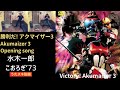 勝利だ! アクマイザー3/水木一郎/こおろぎ'73【うたスキ動画 歌ってみた】