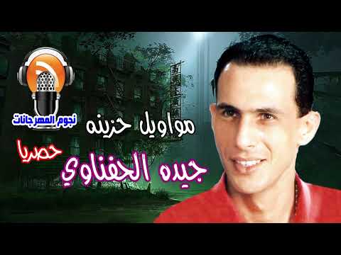 جيده الحفناوي مواويل حزينه