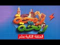 ربحة ولا ربحة مع حبيب الحلقة الثانية عشر