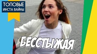 НОВЫЕ ВАЙНЫ 2019 [#13] ПОДБОРКА ВАЙНОВ ИНСТАГРАМ