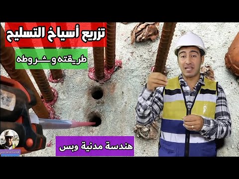 تزريع أشاير الحديد طريقته وأحتياطات عمله