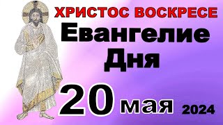 Включи прямо сейчас! Евангелие дня 20 мая 2024 года слов