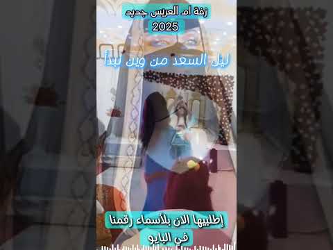 ليل السعد من وين نبدأ زفة ام العريس جديد 2025 افخم زفة ام العريس تجنن وتشوش لطلب بلأسماء