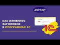 Как изменить заголовок программы 1С | Микос Программы 1С