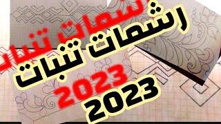 جديد رشمات تنبات بالعقيق2023??