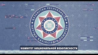 Комитету национальной безопасности Республики Казахстан - 30 лет