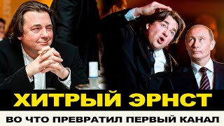 ОСТАНОВИТЕ ЭРНСТА! КАК ОН ЗАРАБАТЫВАЕТ И ЧТО СДЕЛАЛ С КАНАЛОМ И ТВ