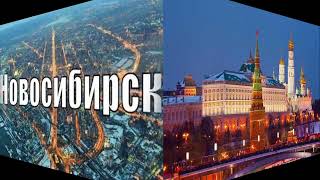 Состоится ли перенос столицы России в Сибирь?