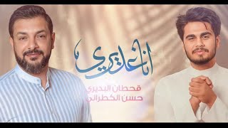 انا غديري | قحطان البديري- حسن الكطراني | 1445 هـ - 2023