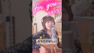 for you.../髙橋真梨子 #懐メロ #弾き語り #昭和歌謡