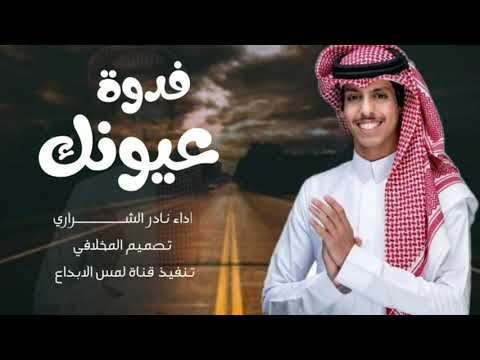 فدوة عيونك اداء نادر الشراري جديد وحصري2023