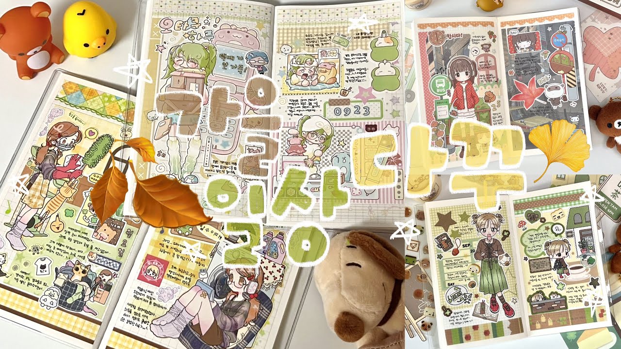 🤎 가을 + 일상 주제 다꾸해주기 🐿️ 다꾸 4일치 같이해요🍄흰톨 • 히즈 • 버미네작은집 • 포랑 🍁