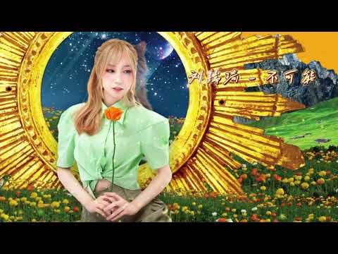 刘瑞琦Richael 不可能 字幕版