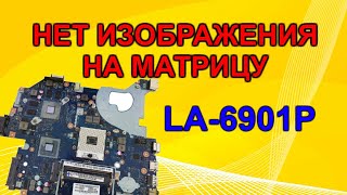 Ремонт Платы La-6901P. Нет Изображения На Матрицу.