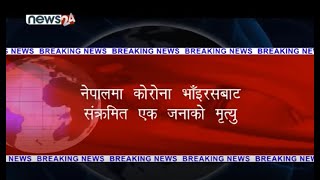 नेपालमा कोरोनाका कारण पहिलो मृत्यु : सेनाले गर्यो अन्त्यष्टी - BREAKING NEWS