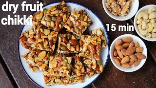 dry fruit chikki recipe | ड्राई फ्रूट्स चिक्की रेसिपी | kaju badam chikki | mixed nuts chikki