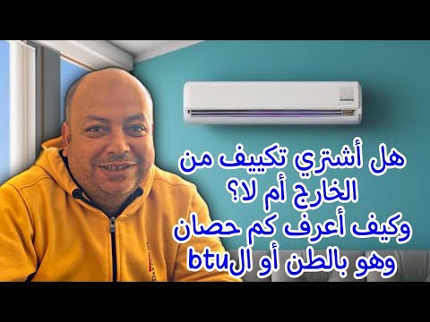 هل اشتري تكييف من الخارج ام لا وكيف اعرف كم حصان وهو بالطن أو ال