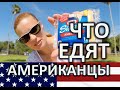 НЕОБЫЧНЫЕ ПРОДУКТЫ - ЧТО ЕДЯТ АМЕРИКАНЦЫ - ЧТО РУССКИЕ ДУМАЮТ ОБ АМЕРИКАНСКОЙ ЕДЕ