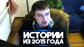 АКТЕР и ИСТОРИИ ИЗ 2015 ГОДА! ОЛДЫ ЗДЕСЬ?! АКТЕР и ИСТОРИИ ИЗ 2015 ГОДА! ОЛДЫ ЗДЕСЬ?!