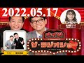 2022.05.17 ナイツ　ザ・ラジオショーFull [ ナイツ、山崎ケイ（相席スタート）　　ゲスト：爆笑問題 ]