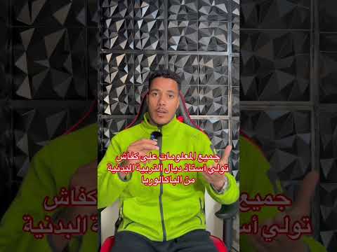 جميع المعلومات على كفاش تولي أستاذ ديال التربية البدنية من الباكالوريا   اكسبلور