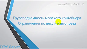 Сколько тонн можно погрузить в морской контейнер. Норматив погрузки на автопоезд по территории РФ.