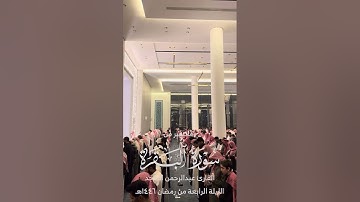 القارئ عبدالرحمن الماجد | ماتيسر من سورة البقرة وآل عمران | الليلة الرابعة من رمضان ١٤٤٦