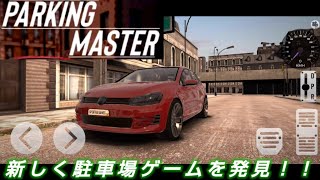 【新ゲーム】これはリアル！！外車は豊富！！3つ目の駐車場ゲームに認定！！【パーキングマスター】#1 screenshot 3