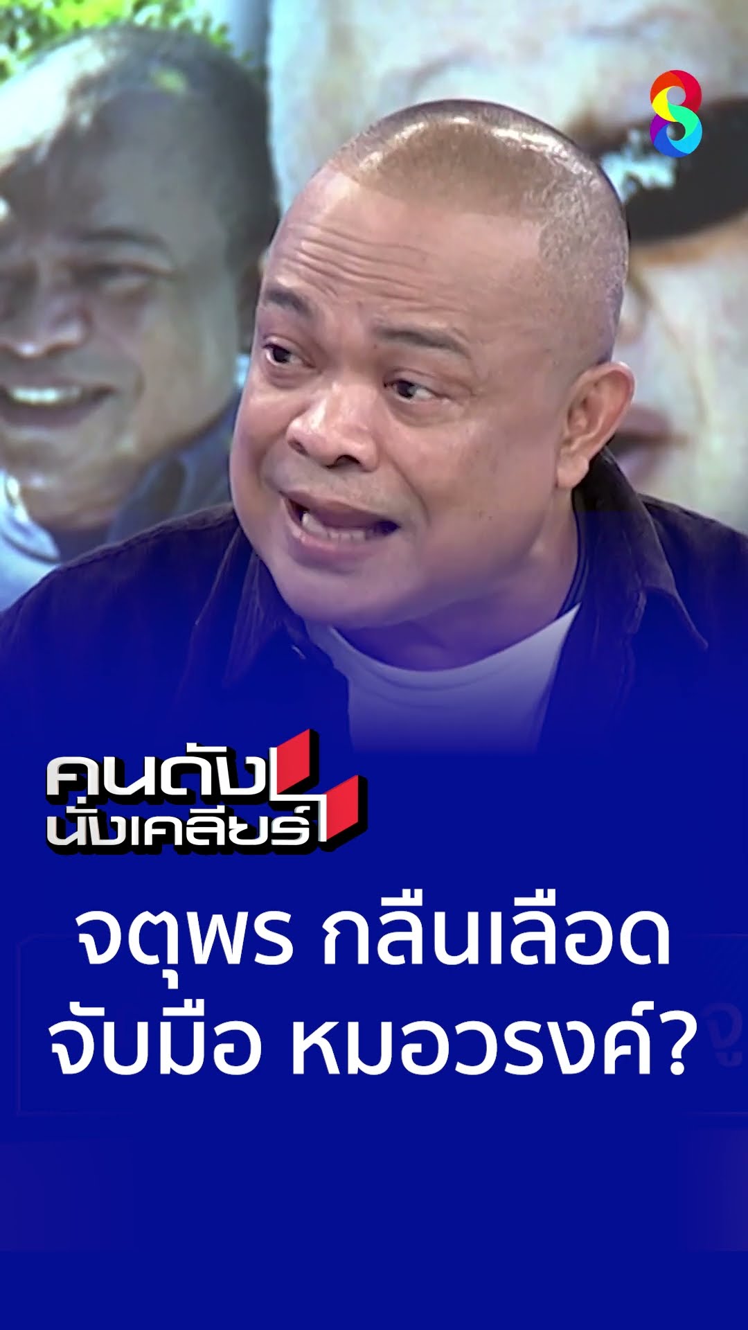 จตุพร กลืนเลือด จับมือ หมอวรงค์ l คนดังนั่งเคลียร์