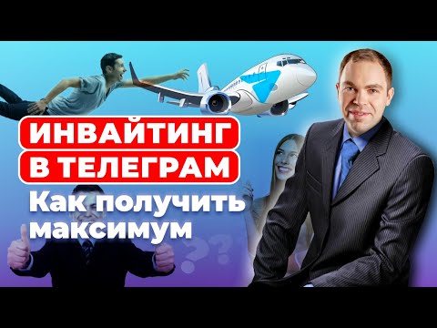 Инвайтинг в Телеграм: как выжать максимум