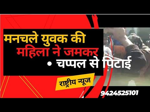 महिला ने इस मनचले युवक की जमकर सरेआम की चप्पल से पिटाई, लाइव विडियो