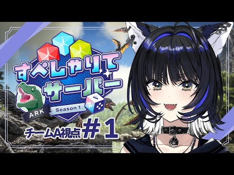 【#すぺしゃりてサーバーARK】昔にやったけど記憶ほぼ全ワイプ【Vtuber/尾幌こま】