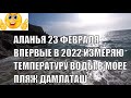 ПОЧТИ ЛЕТО СЕГОДНЯ ВПЕРВЫЕ В МОРЕ В 2022 И ИЗМЕРЯЕМ ТЕМПЕРАТУРУ ВОДЫ АЛАНЬЯ