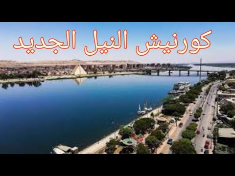 جولة فى كورنيش النيل الجديد وكورنيش المعادى