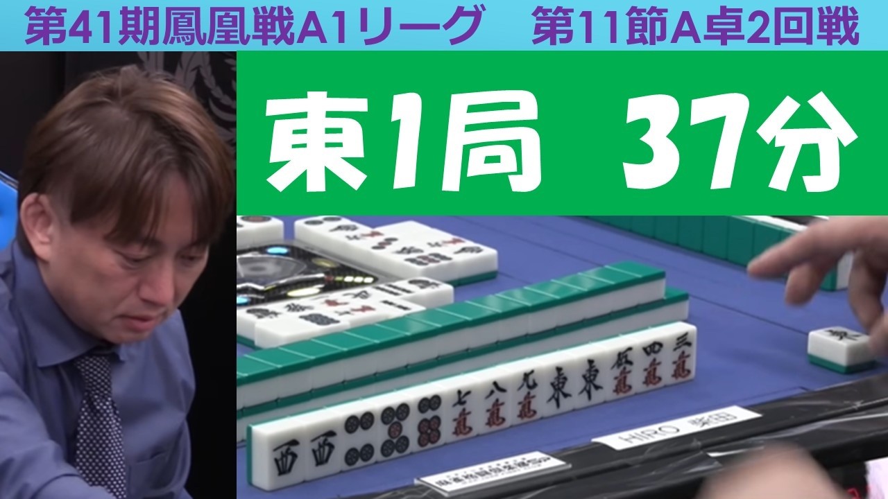麻雀】第41期鳳凰戦A1リーグ第11節A卓2回戦 - YouTube