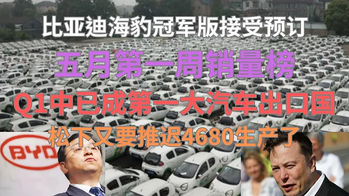 特斯拉VS比亞迪最新情資 2023年05月11日（星期四） - 天天要聞