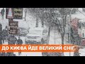 В Украину идет мощный снегопад! Киев закрывают для крупногабаритного транспорта