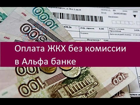 Оплата ЖКХ без комиссии в Альфа банке. Основные способы