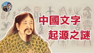 中國文字起源之謎｜穆Sir講故 EP272